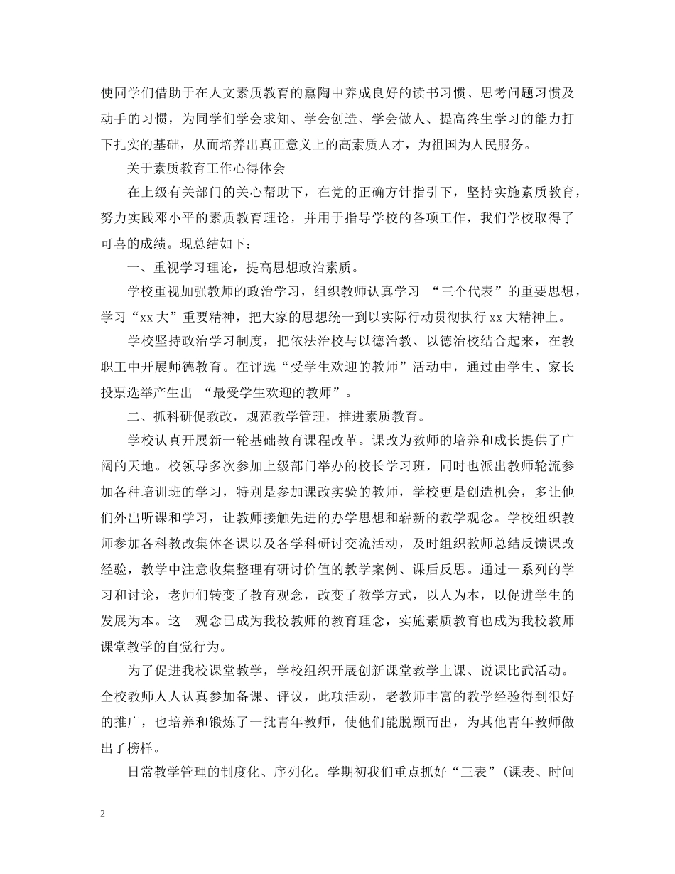 素质教育工作心得体会范文 _第2页