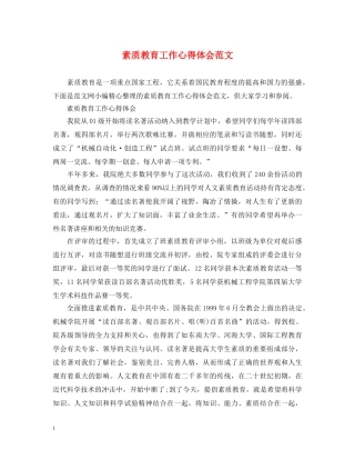 素质教育工作心得体会范文 