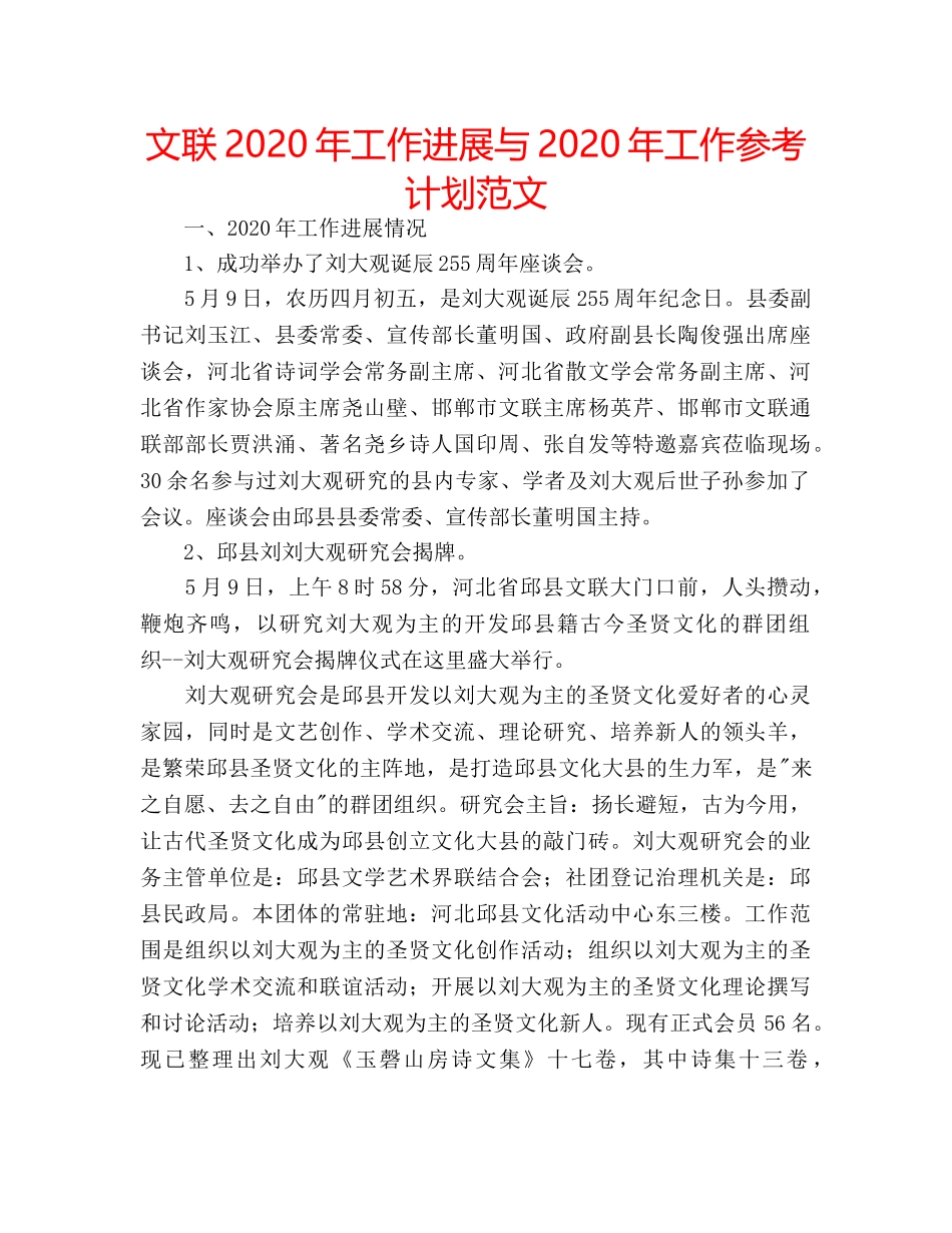 文联2020年工作进展与2020年工作参考计划范文 _第1页