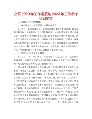 文联2020年工作进展与2020年工作参考计划范文 