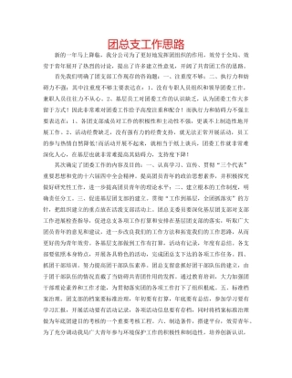 团总支工作思路 