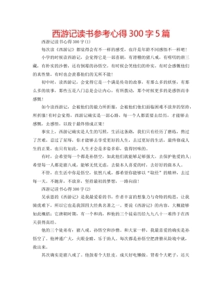 西游记读书参考心得300字5篇 