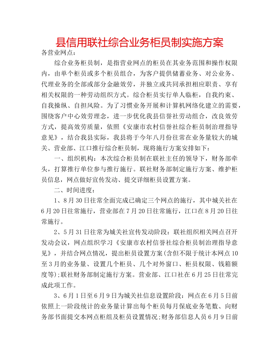 县信用联社综合业务柜员制实施方案 _第1页