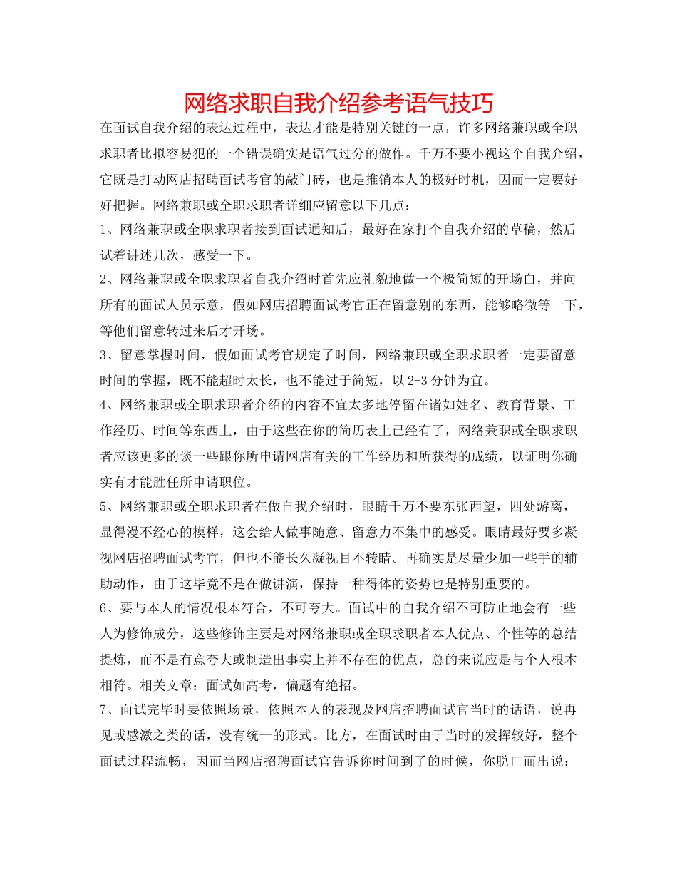 网络求职自我介绍参考语气技巧 _第1页