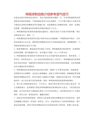 网络求职自我介绍参考语气技巧 