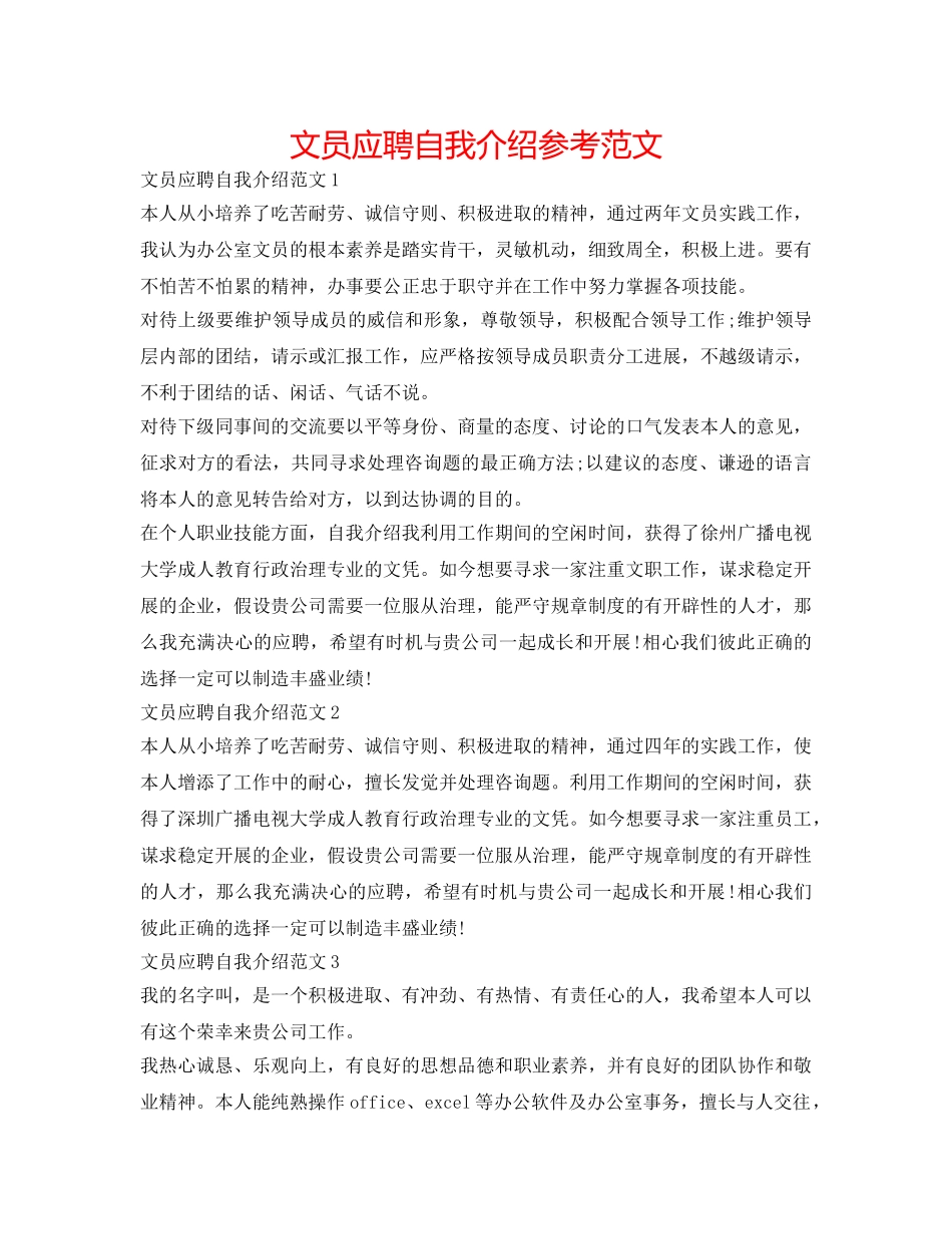 文员应聘自我介绍参考范文 _第1页