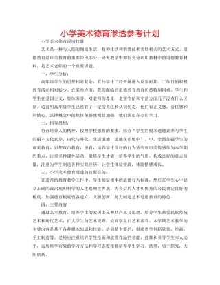 小学美术德育渗透参考计划 