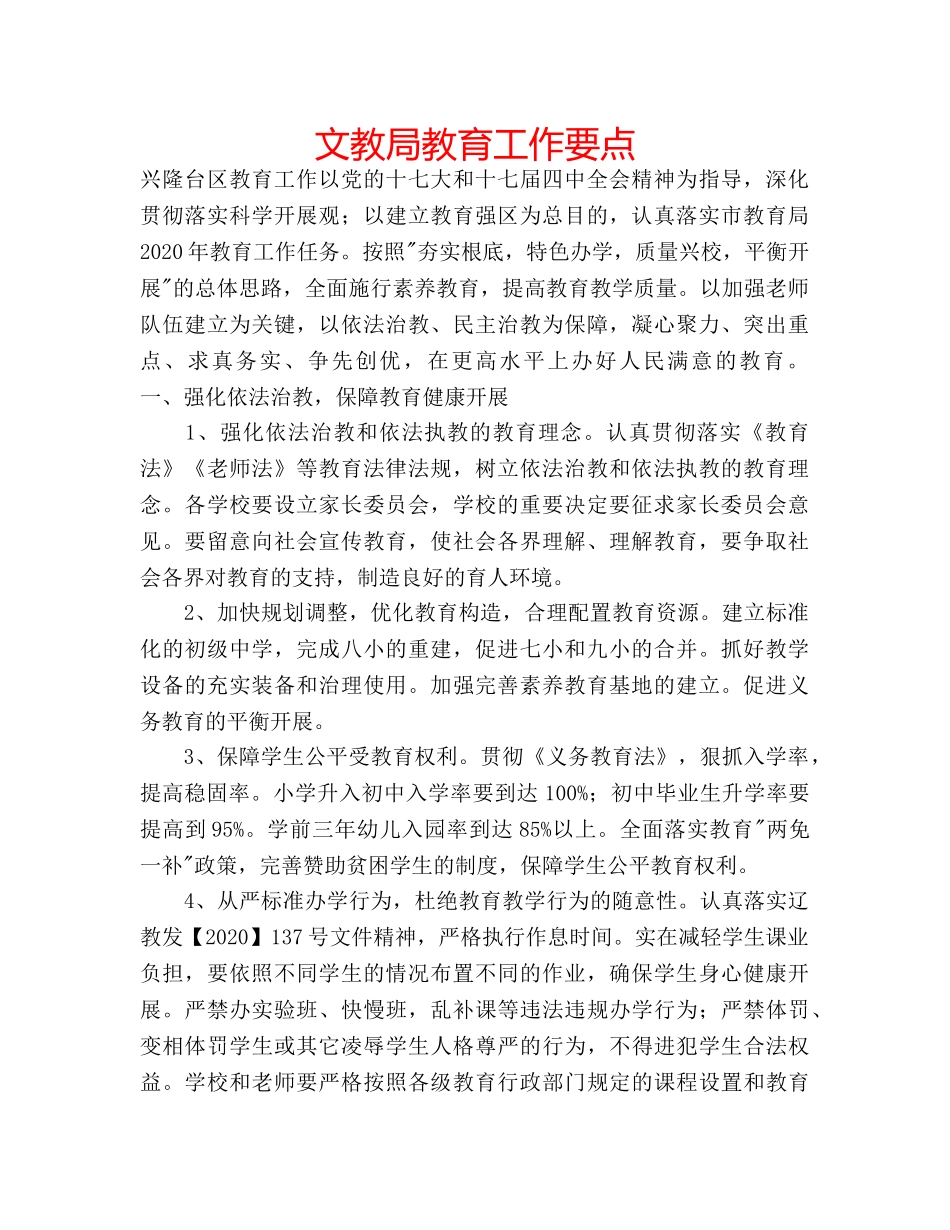 文教局教育工作要点 _第1页