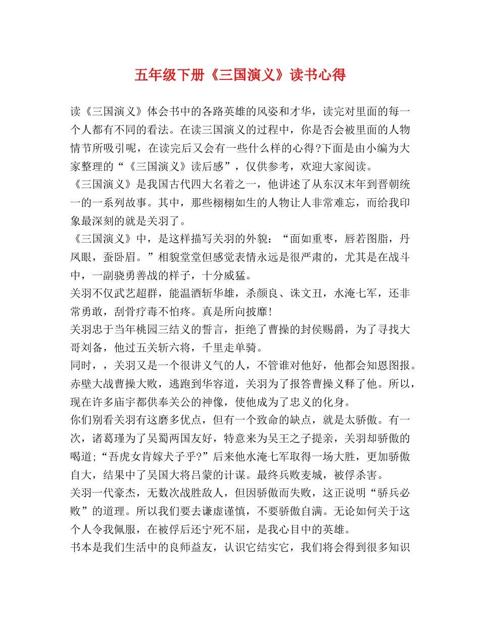 五年级下册《三国演义》读书心得 _第1页