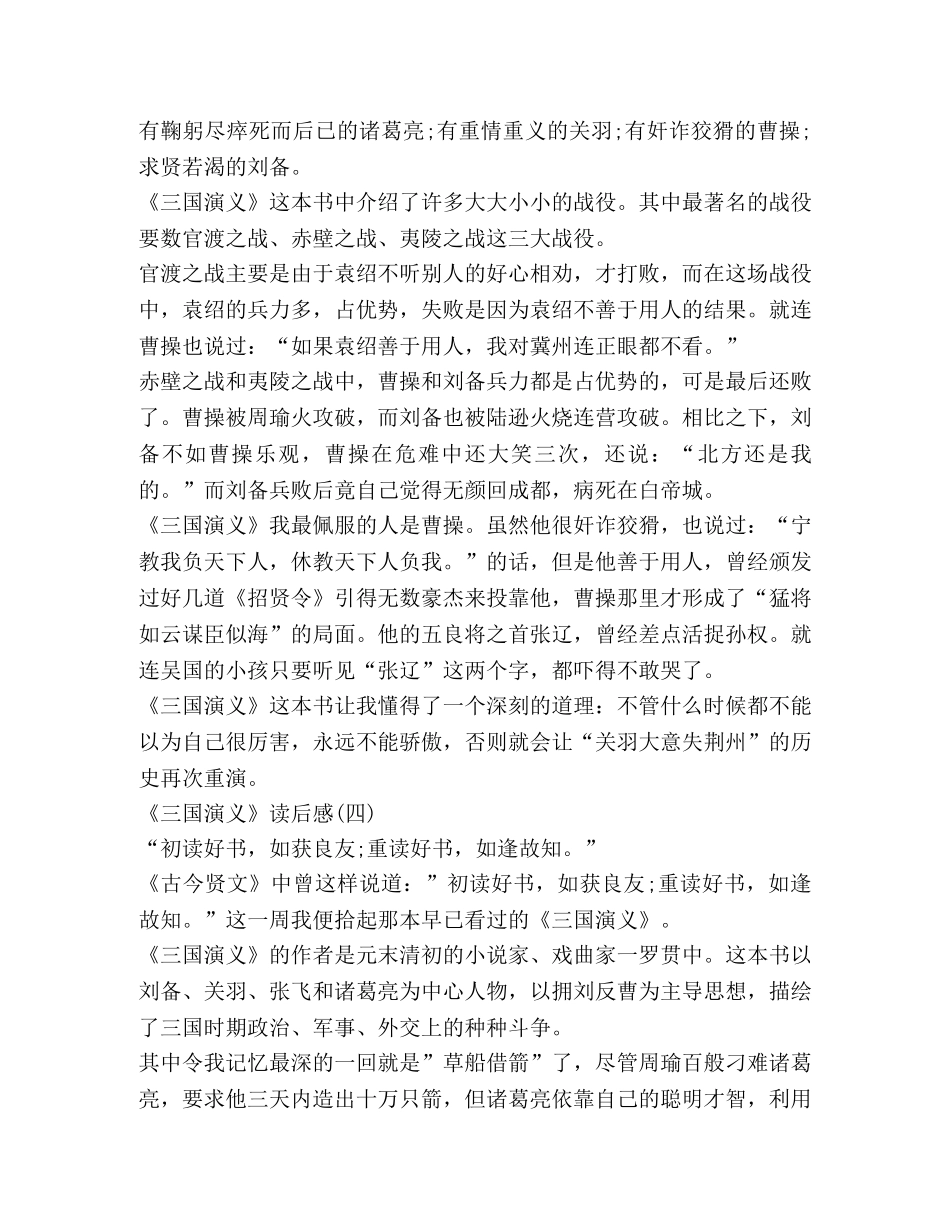 五年级下册《三国演义》读书心得 _第3页