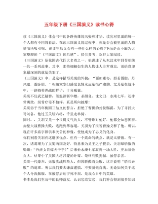 五年级下册《三国演义》读书心得 