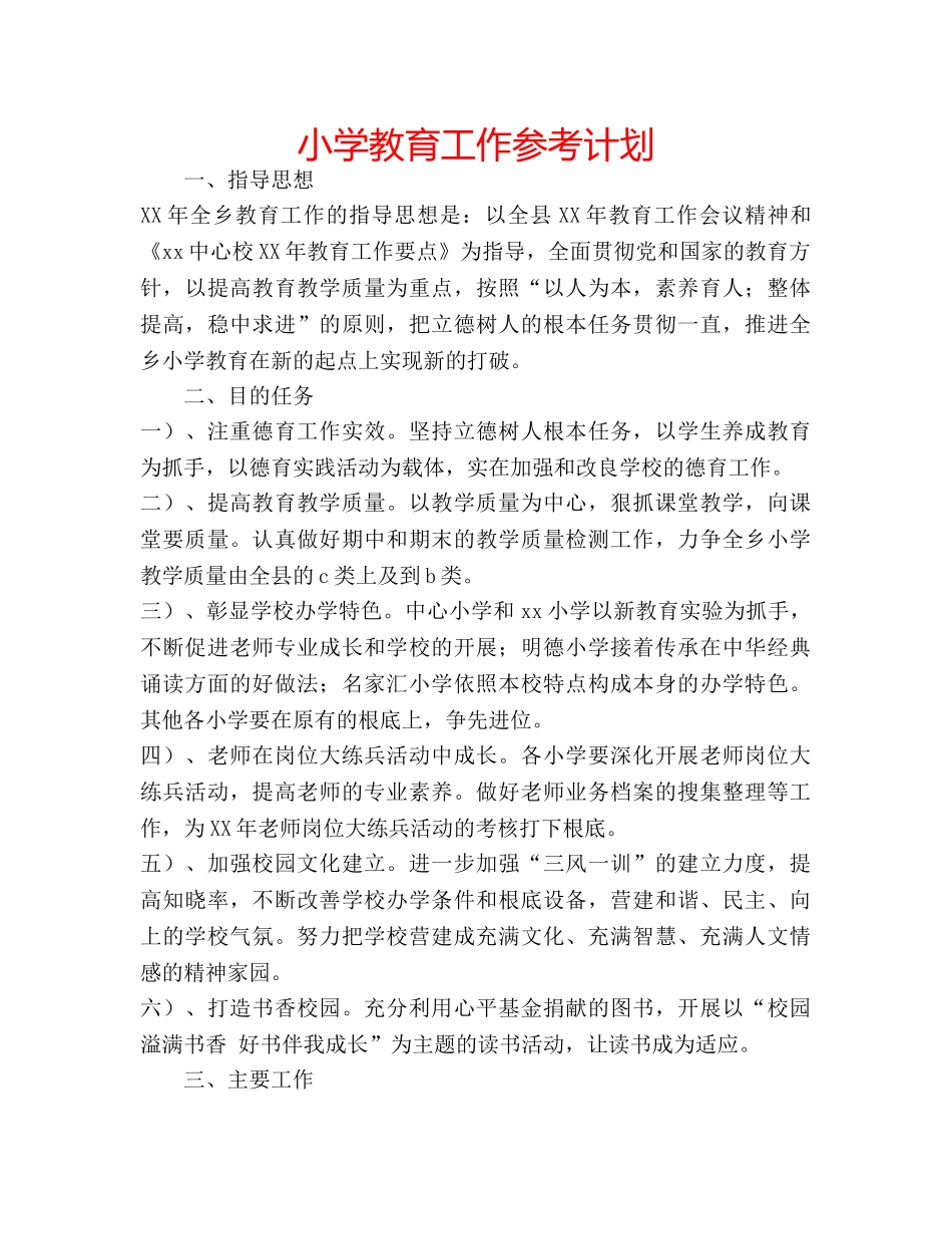 小学教育工作参考计划 _第1页