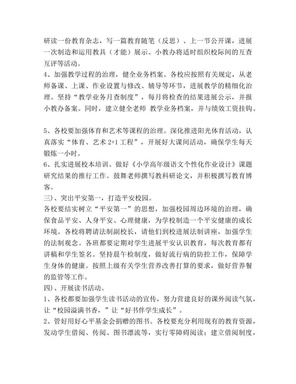 小学教育工作参考计划 _第3页