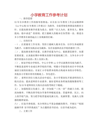 小学教育工作参考计划 