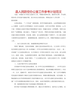 县人民防空办公室工作参考计划范文 