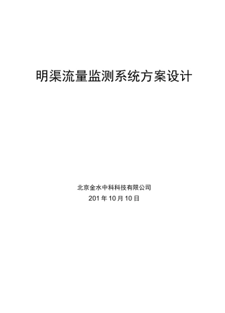 明渠流量监测系统设计
