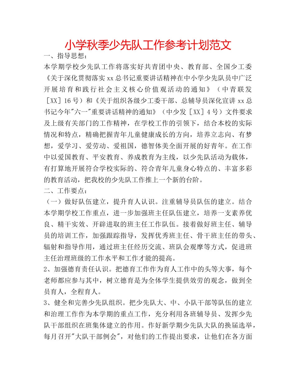 小学秋季少先队工作参考计划范文 _第1页