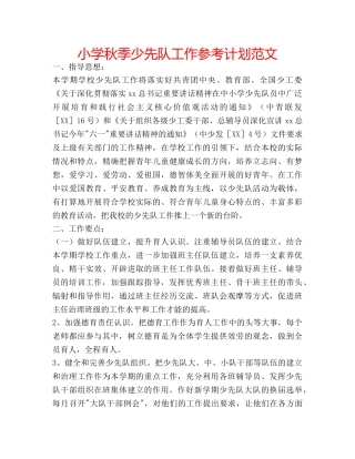 小学秋季少先队工作参考计划范文 