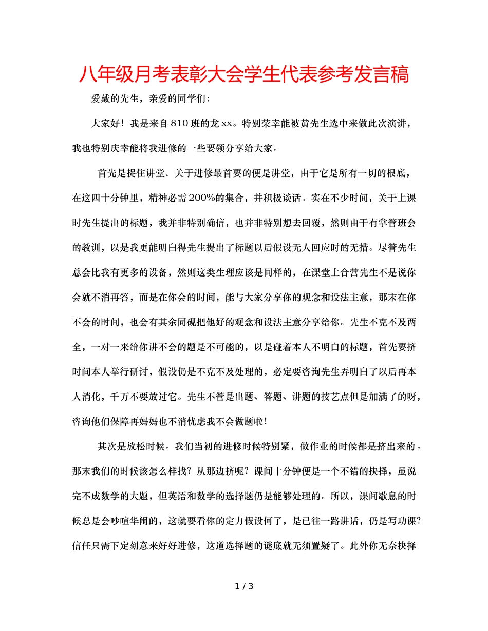 八年级月考表彰大会学生代表参考发言稿 _第1页