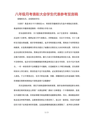 八年级月考表彰大会学生代表参考发言稿 