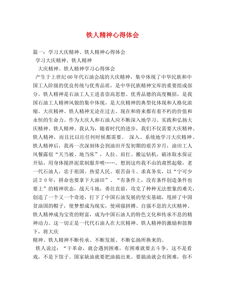 铁人精神心得体会 (000002)_第1页