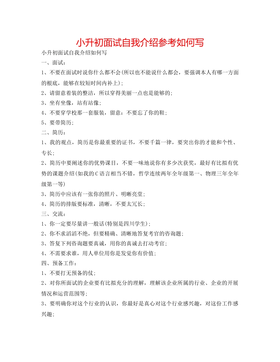 小升初面试自我介绍参考怎么写 _第1页