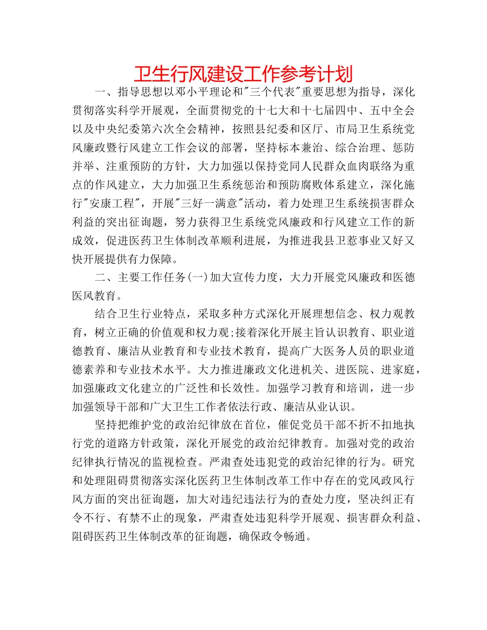 卫生行风建设工作参考计划 _第1页