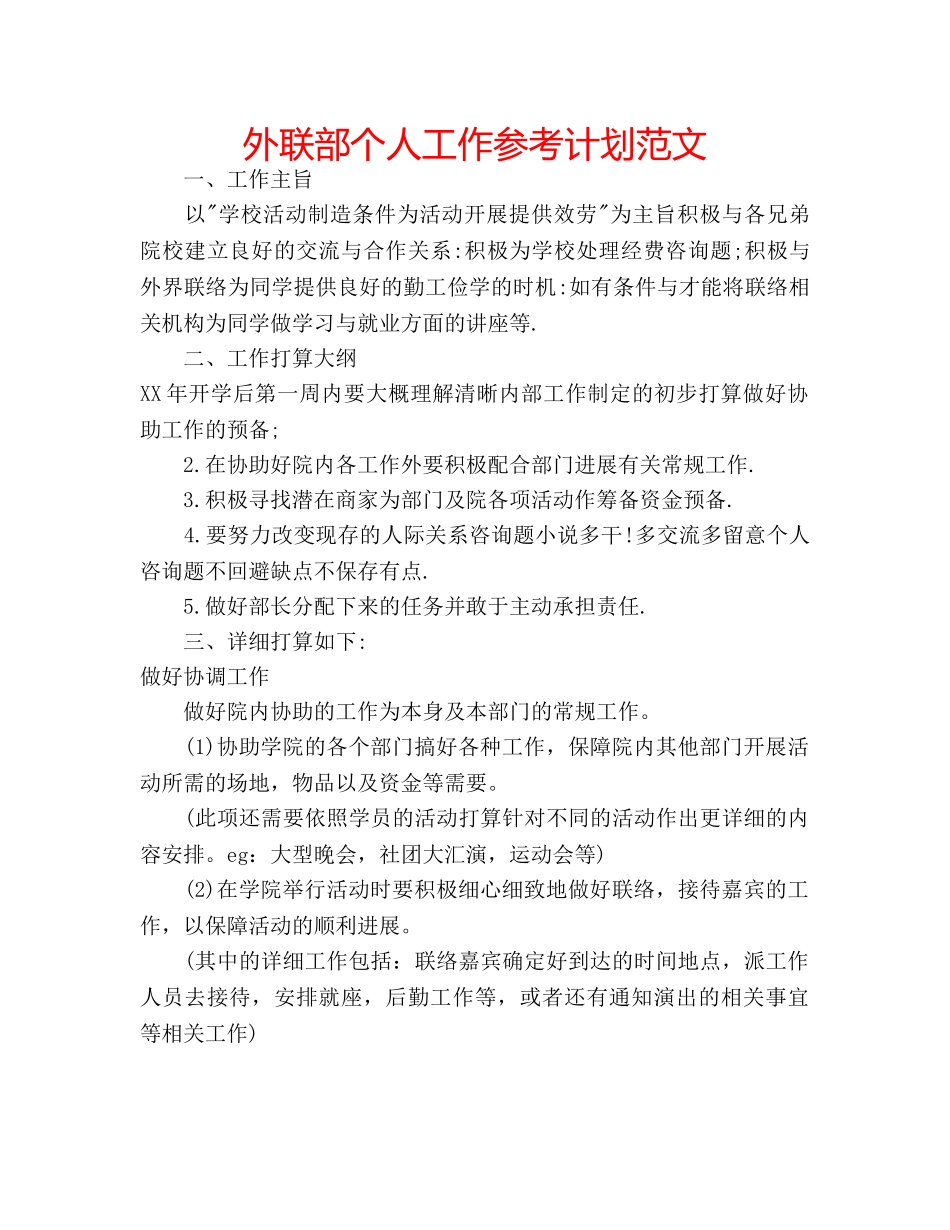 外联部个人工作参考计划范文 _第1页