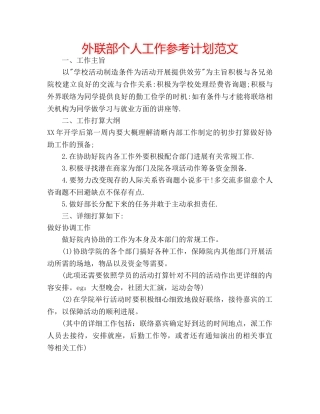 外联部个人工作参考计划范文 
