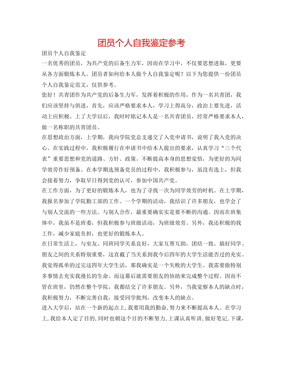 团员个人自我鉴定参考 _第1页