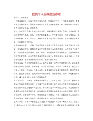 团员个人自我鉴定参考 