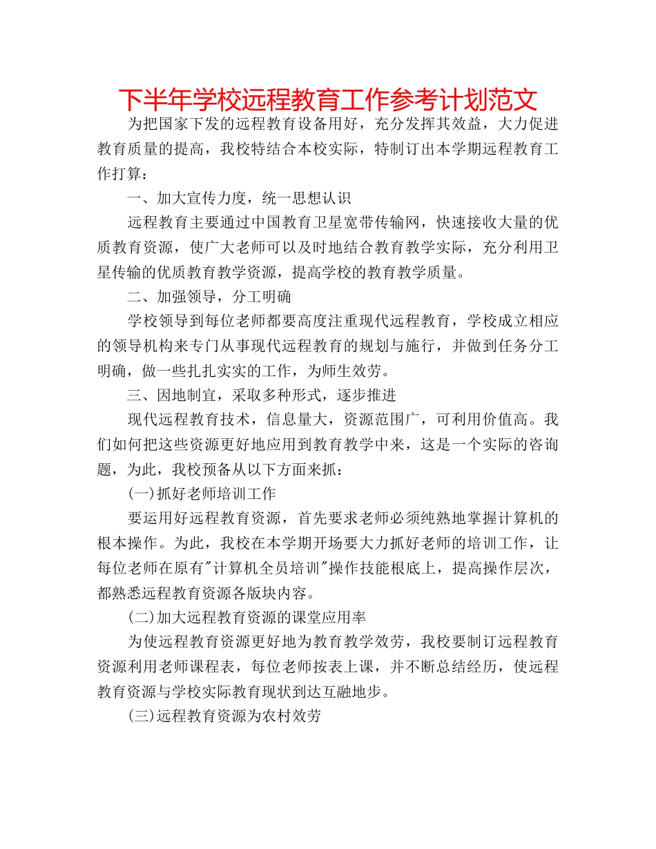 下半年学校远程教育工作参考计划范文 _第1页