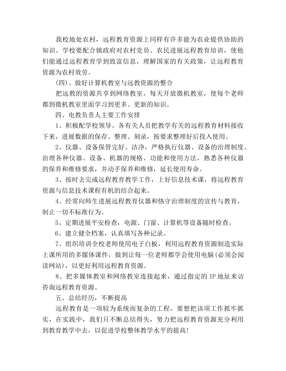 下半年学校远程教育工作参考计划范文 _第2页