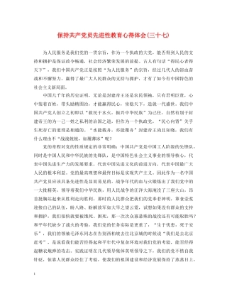 保持共产党员先进性教育心得体会(三十七) 