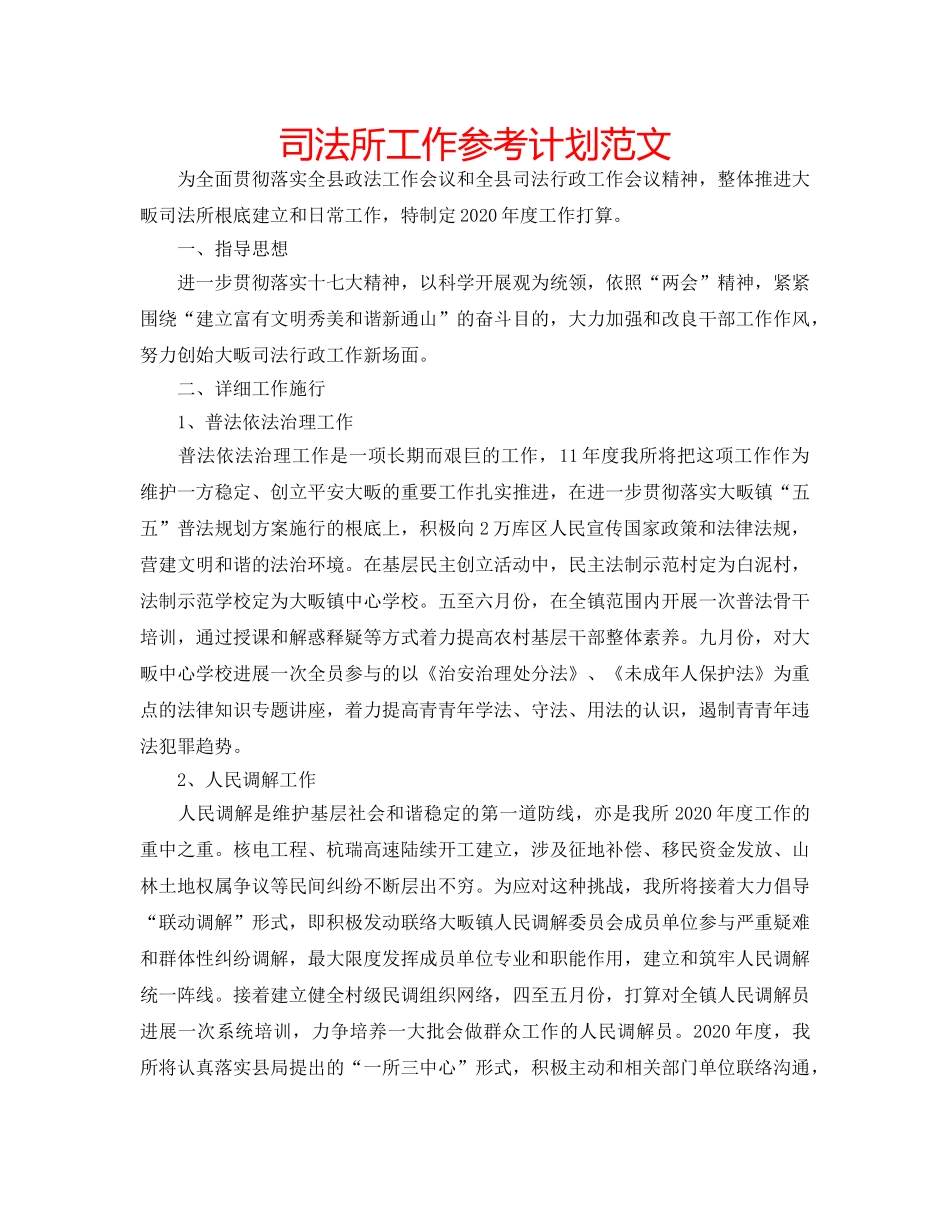 司法所工作参考计划范文 _第1页