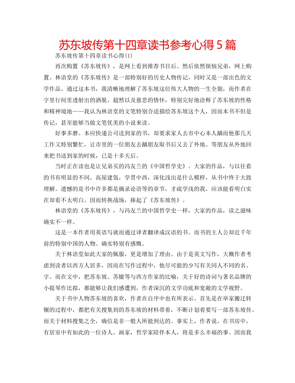 苏东坡传第十四章读书参考心得5篇 _第1页
