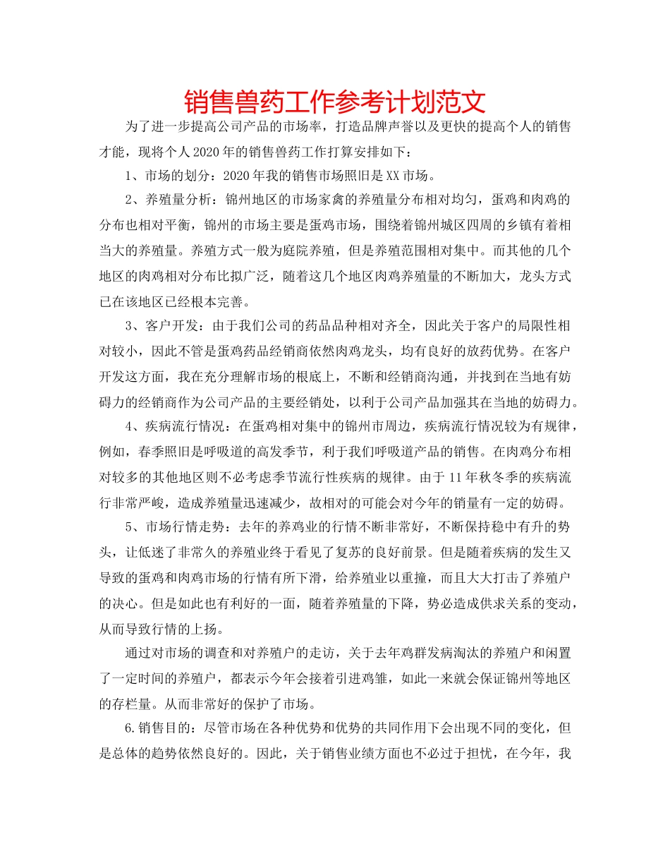 销售兽药工作参考计划范文 _第1页