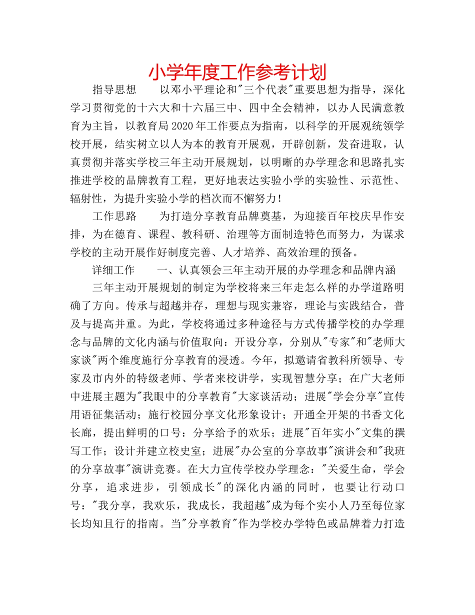 小学年度工作参考计划 _第1页