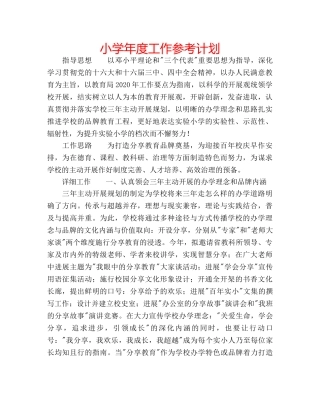 小学年度工作参考计划 