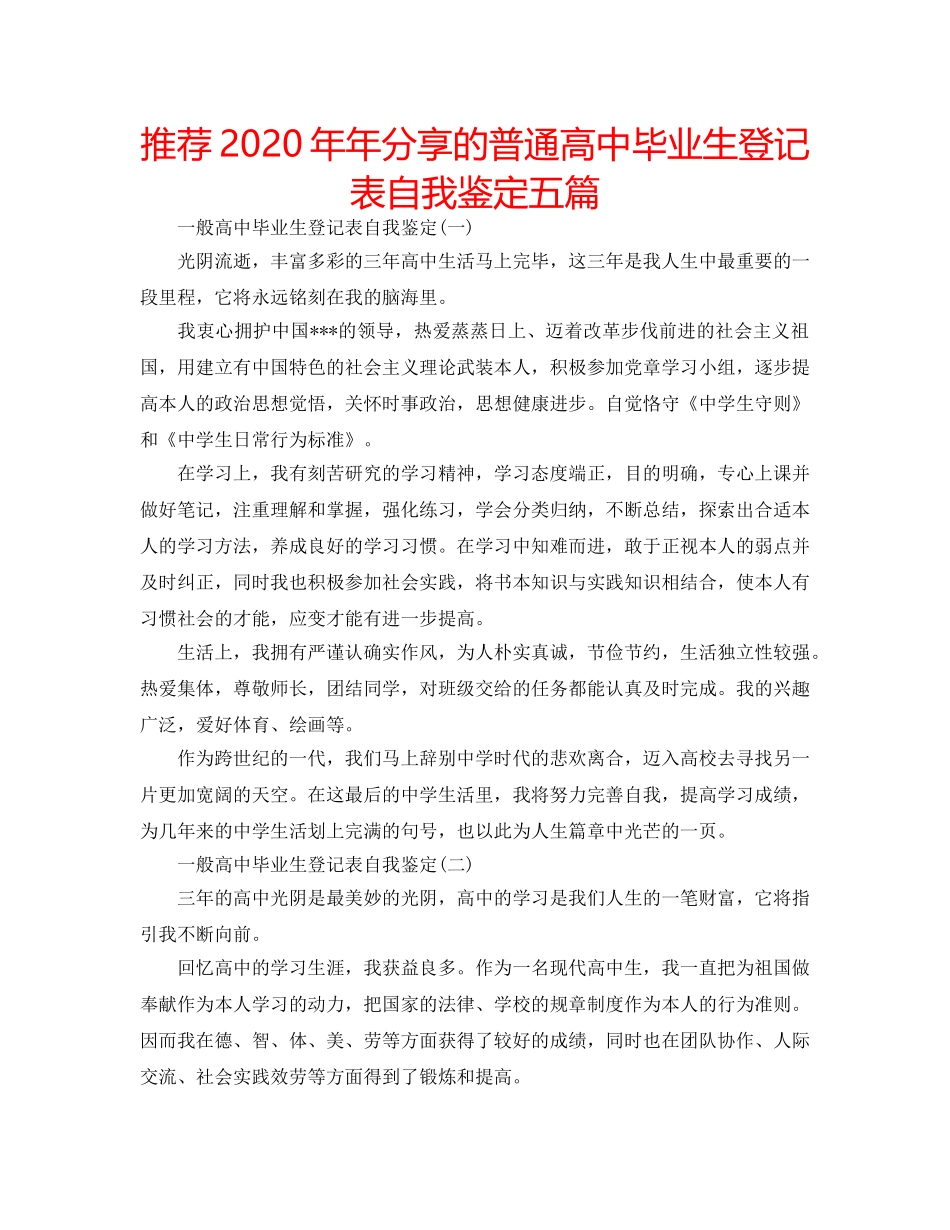 推荐2020年年分享的普通高中毕业生登记表自我鉴定五篇 _第1页