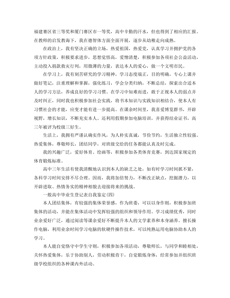 推荐2020年年分享的普通高中毕业生登记表自我鉴定五篇 _第3页