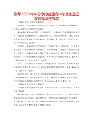 推荐2020年年分享的普通高中毕业生登记表自我鉴定五篇 