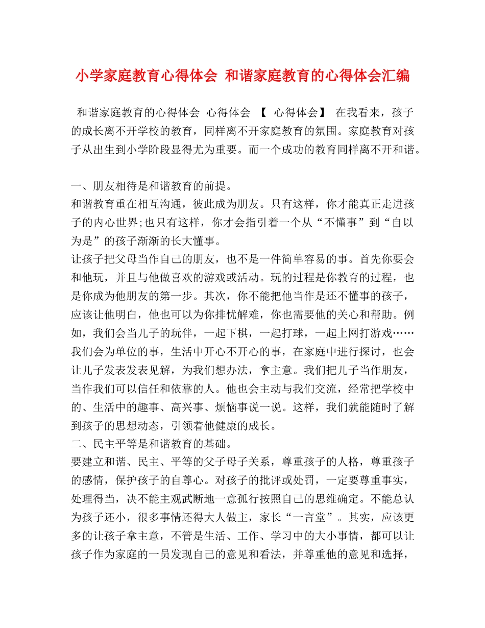 小学家庭教育心得体会 和谐家庭教育的心得体会汇编 _第1页