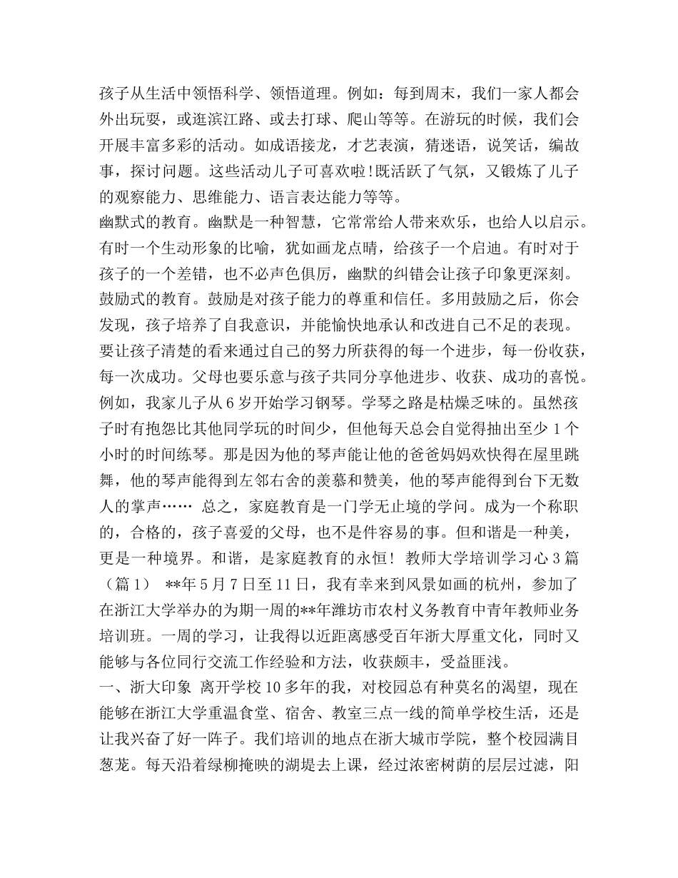 小学家庭教育心得体会 和谐家庭教育的心得体会汇编 _第3页