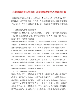 小学家庭教育心得体会 和谐家庭教育的心得体会汇编 