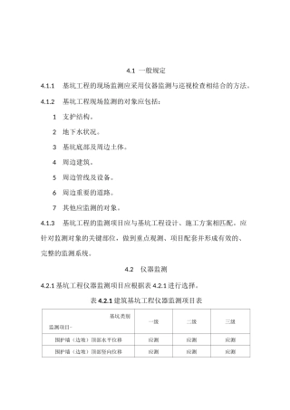 建筑基坑工程监测技术规范