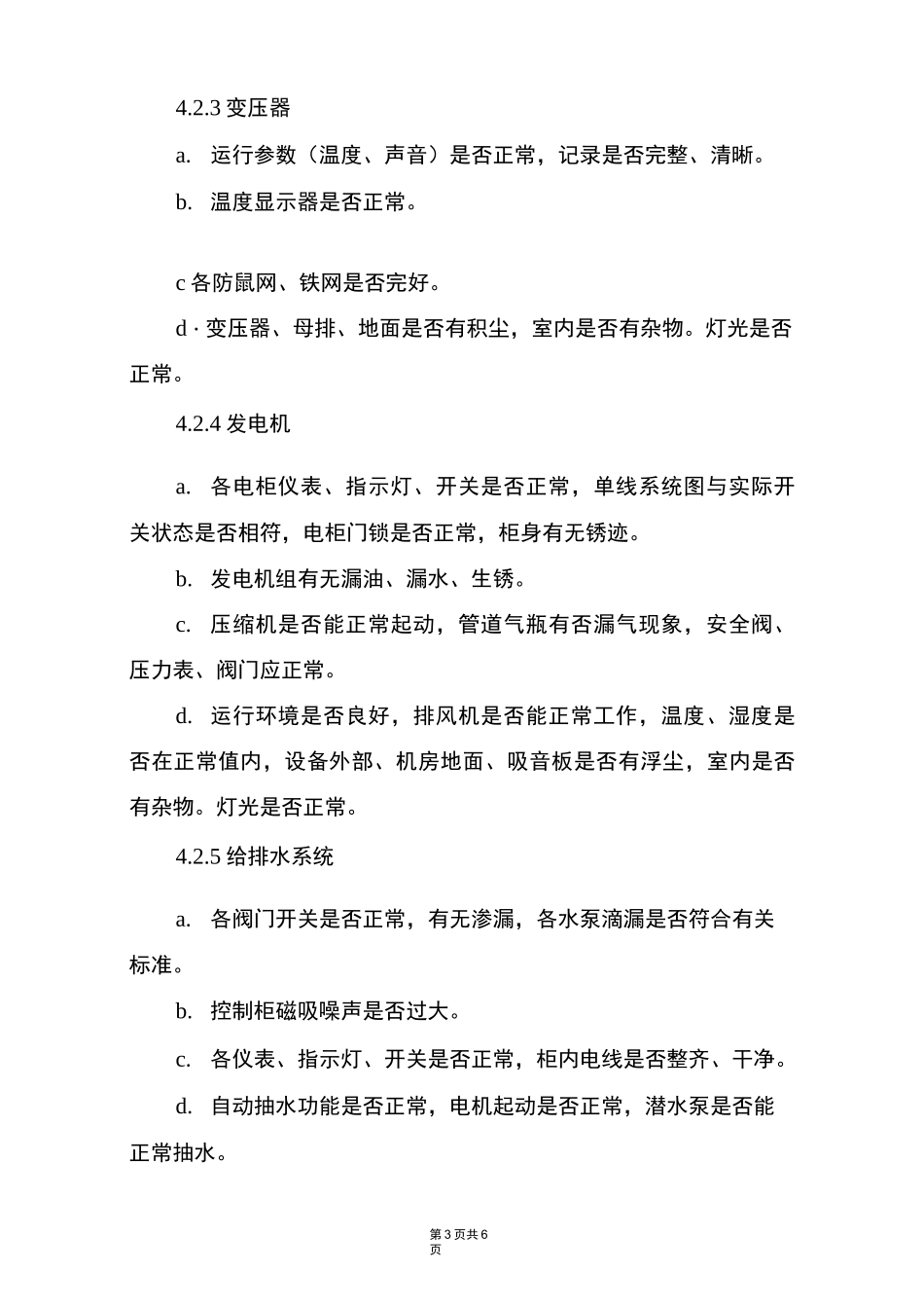 医院物业安全检查制度_第3页