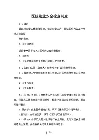 医院物业安全检查制度