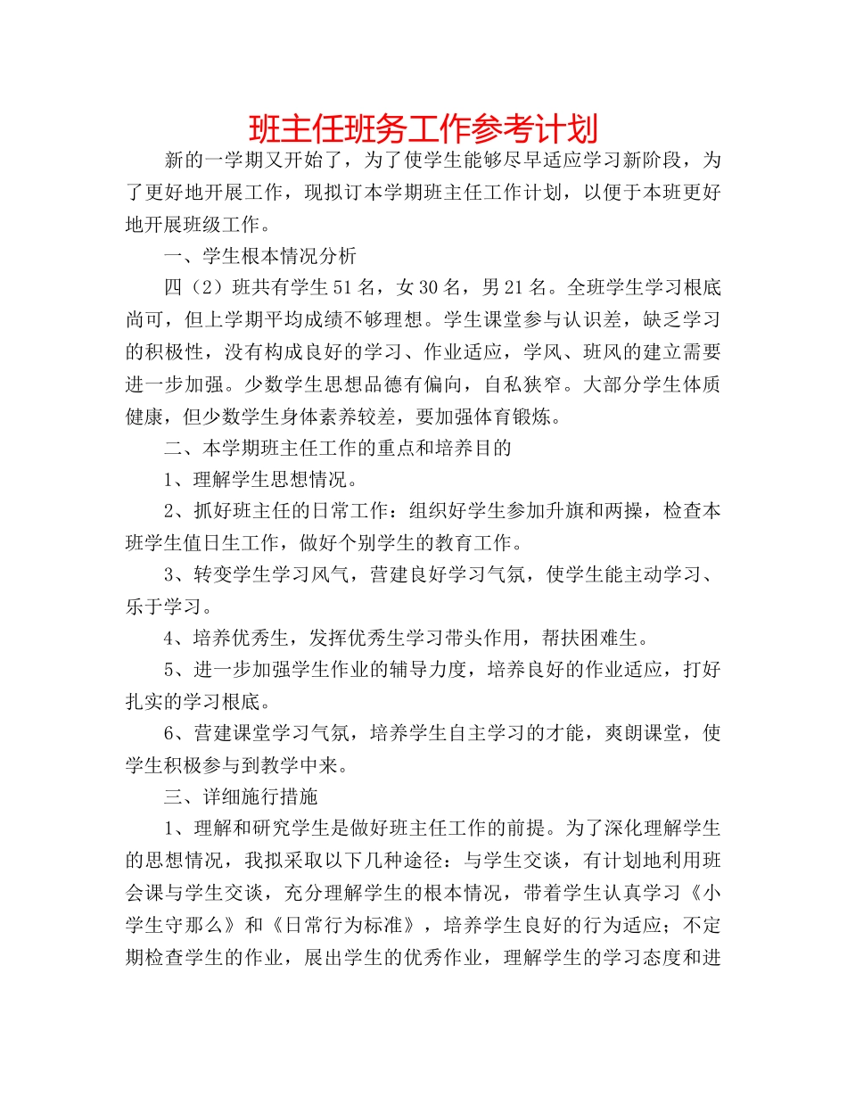 班主任班务工作参考计划 _第1页