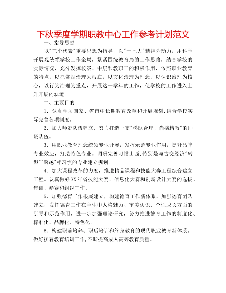 下秋季度学期职教中心工作参考计划范文 _第1页